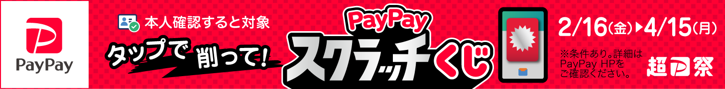 PayPayスクラッチくじ