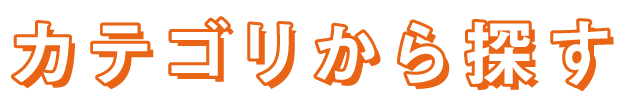 カテゴリから探す