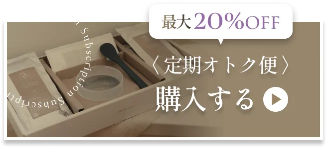 最大20%OFF〈定期おトク便〉購入する