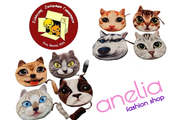 Anelia Fashion Shop | Σύλλογος Ζωόφιλων Γιαννιτσών