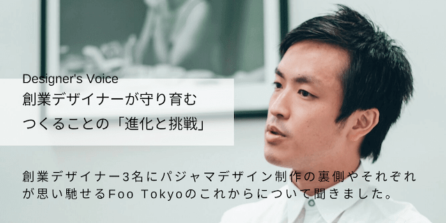 創業デザイナーが守り育むつくることの「進化と挑戦」