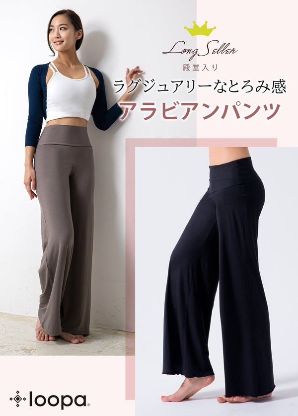 新色 [Loopa] ルーパ アラビアンパンツ Arabian Yoga Pants