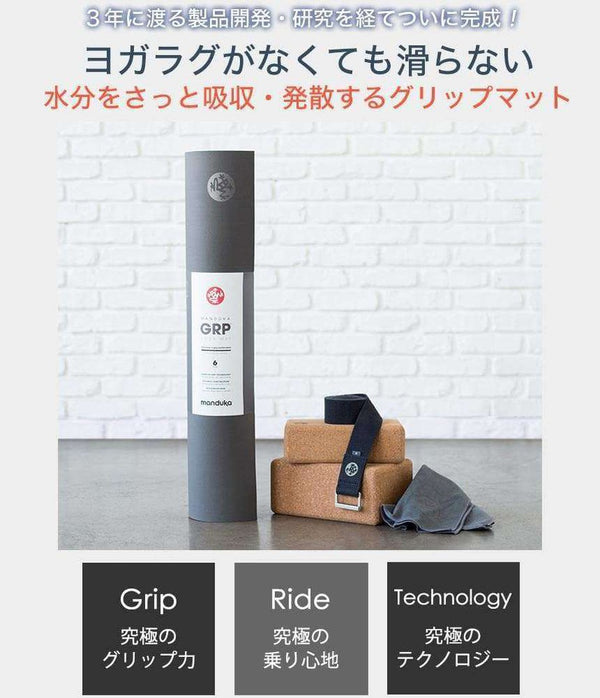 Limited Sale][Manduka] GRP Hot Yoga Mat (6mm) Hot Yoga / 2 Colors [A]  Manduka 21SS 100_1 - Puravida! Puravida Yoga Fitness Shop – Puravida! プラヴィダ  ヨガ ピラティス フィットネスショップ