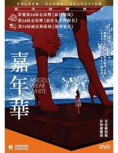 ANGELS WEAR WHITE 嘉年華 2017 (Mandarin Movie) DVD ENGLISH SUBTITLES (REGION 3)