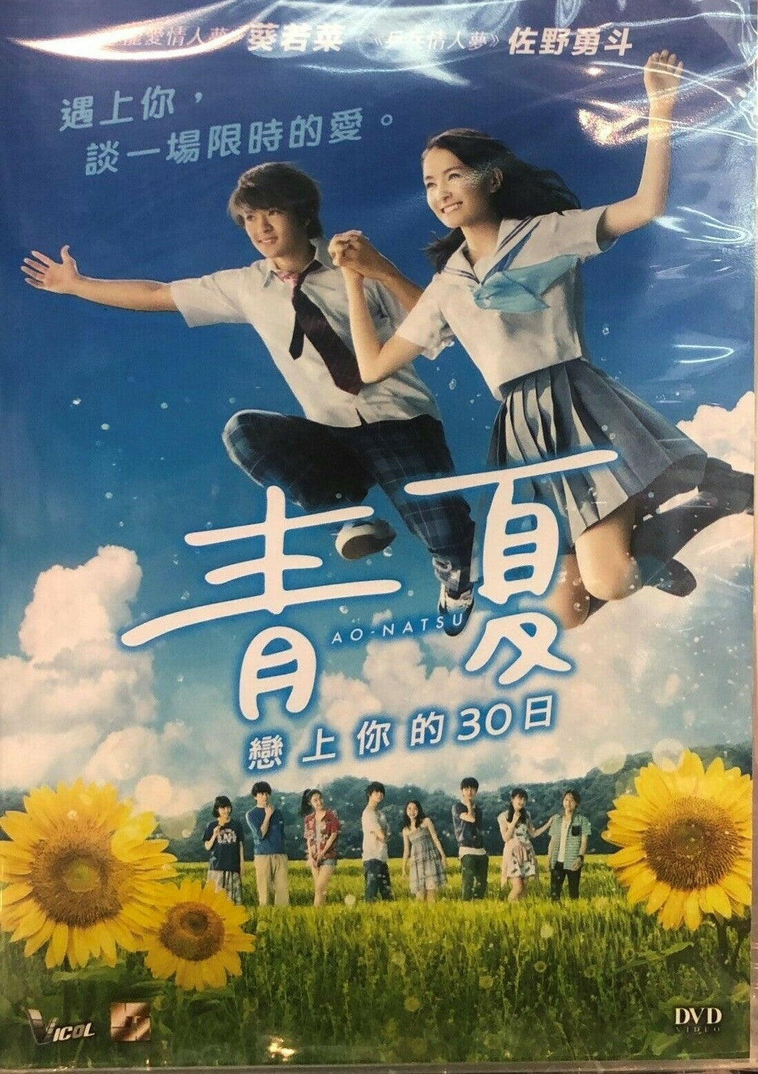 Ao Natsu Aka Blue Summer 青夏戀上你的30日18 Japanese Movie Dvd English S Moviemusichk