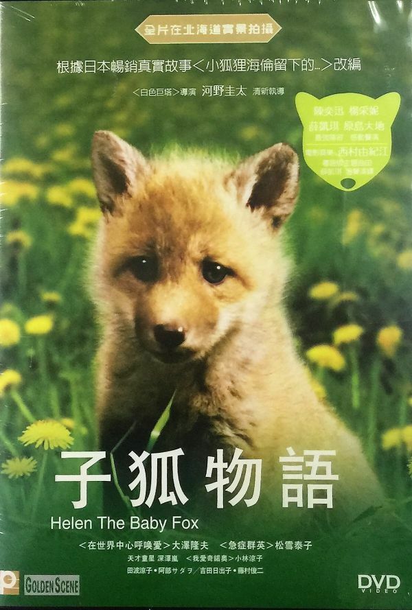 Helen The Baby Fox 子狐物語06 Japanese Movie Dvd English Sub Region Moviemusichk