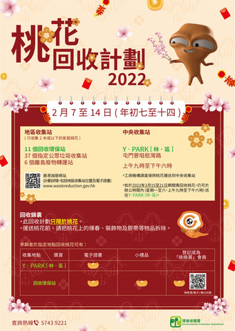 Chinese New Year 2022 > recycle peach blossom > year of Tiger > 虎年 > 回收桃花 > 桃花運