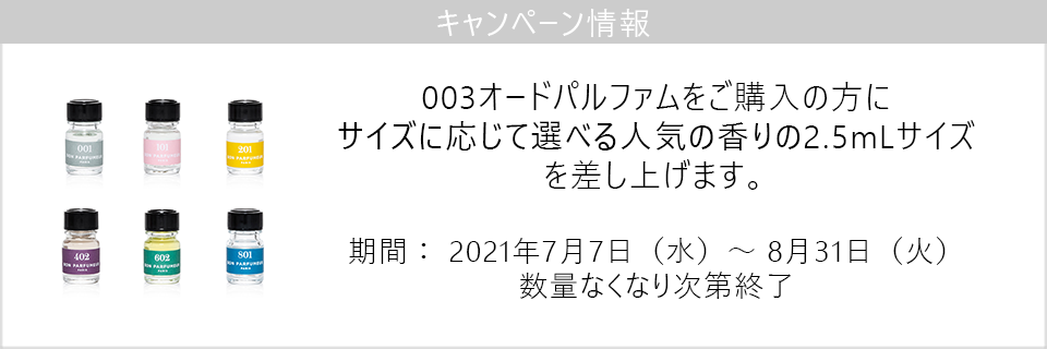 BON PARFUMEUR（ボン パフューマー）｜003 オードパルファム｜香水・フレグランス | ラトリエ デ パルファム 公式オンラインストア