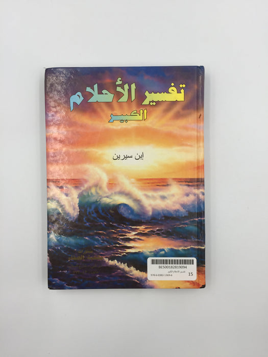 كتاب ابن سيرين