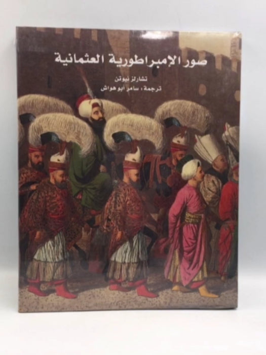 صور الإمبراطورية العثمانية (Hardcover) - تشارلز نيوتن