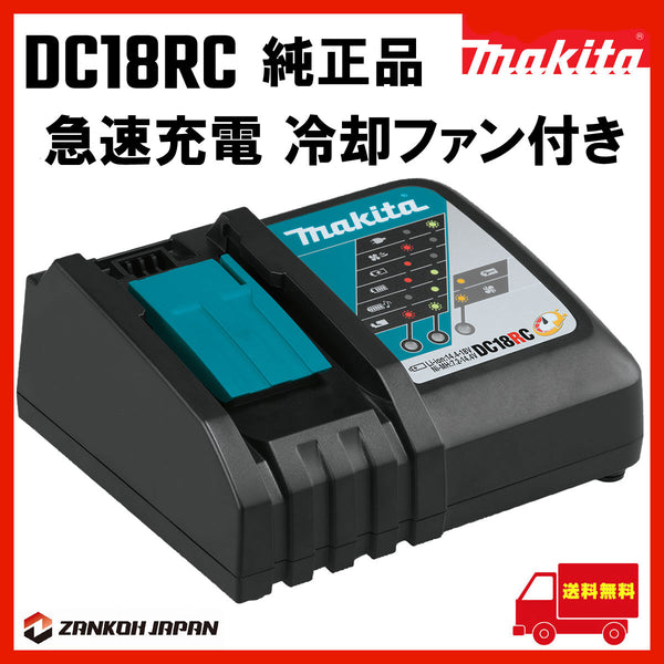 マキタ 充電器 純正 DC18SD 静音 7.2～18V スライド式バッテリー