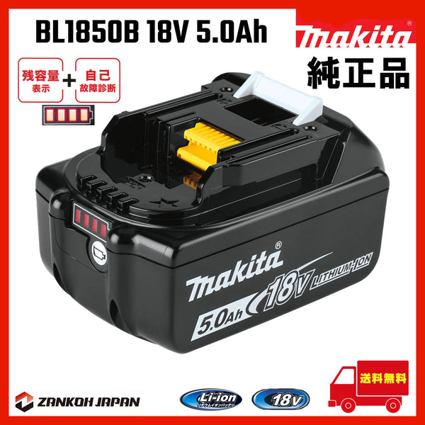 マキタ バッテリー 18V 純正 BL1830B MAKITA 残容量表示 自己