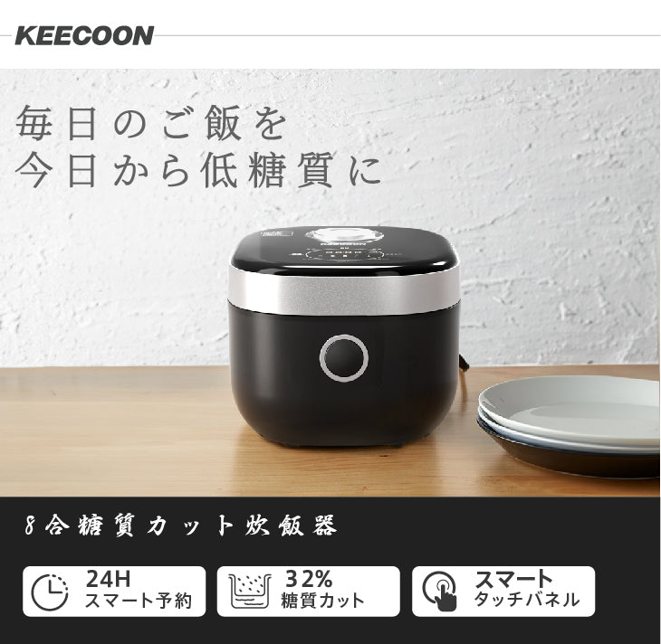 炊飯器 1升 糖質カット 8合-KEECOON 多機能 炊飯 器 糖質オフ