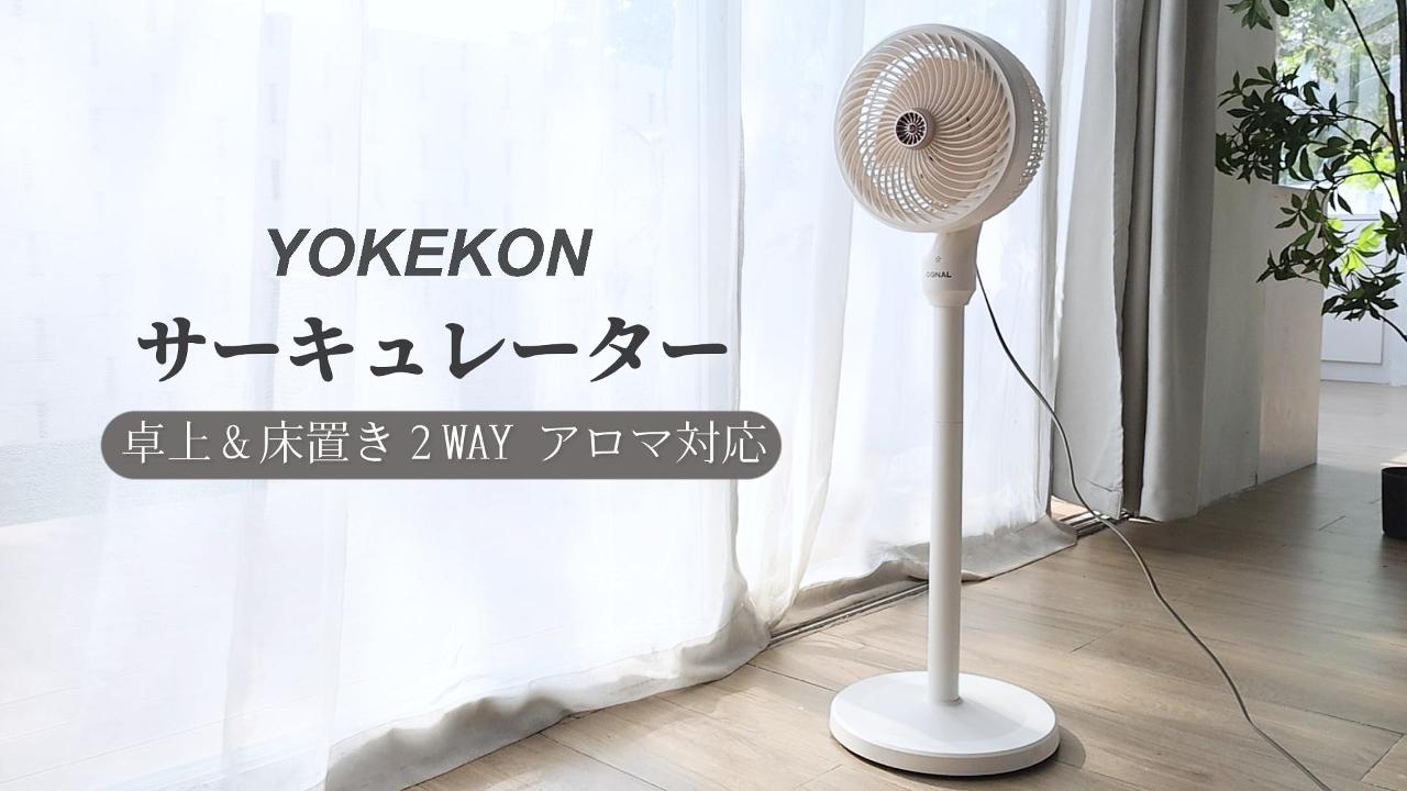 YOKEKONサーキュレーター 扇風機 兼用 dcモーター 360度首振り アロマ 