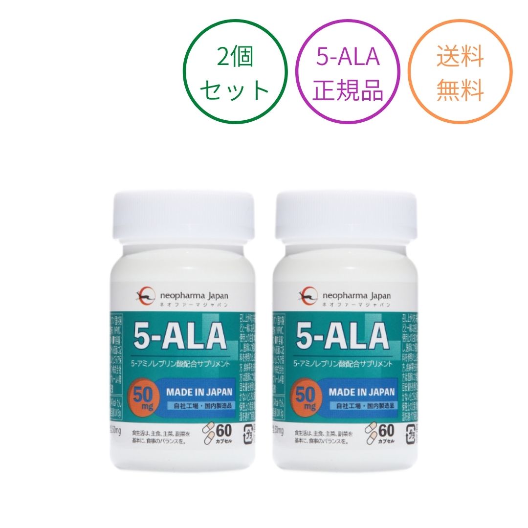 アミノ酸5-ALA 50mg ネオファーマジャパン 2個