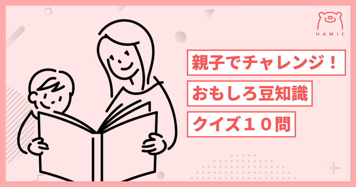 小学生向け 親子で挑戦 豆知識 雑学が身につくおもしろ三択クイズ Hamic Store