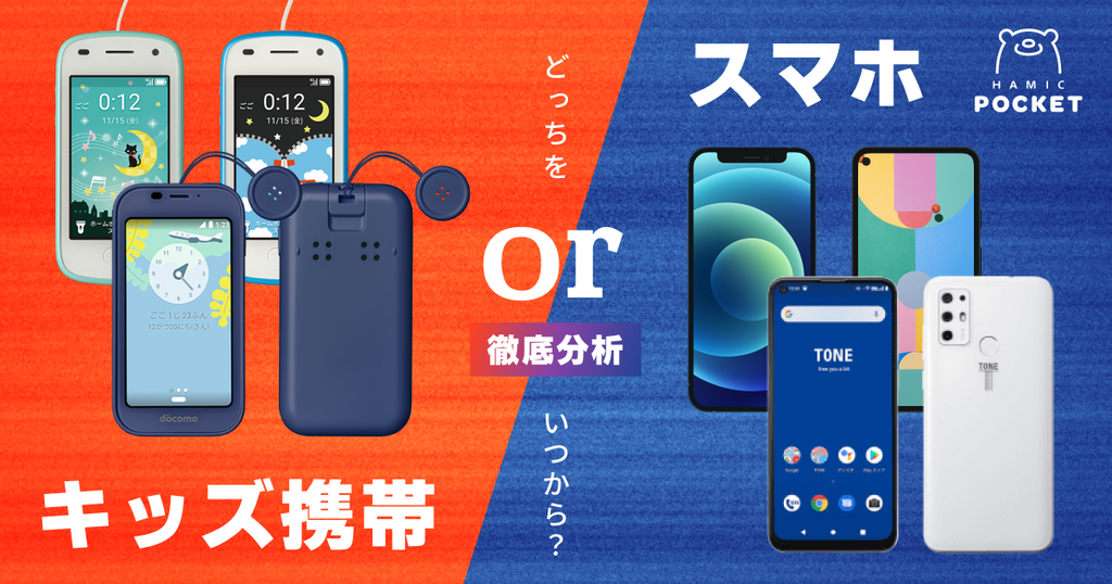 キッズ携帯とスマホどちらをいつから持たせている？？？？？