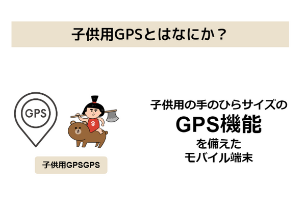 子供用GPSとは手のひらサイズの位置情報端末