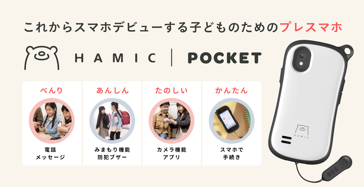 ハミックポケット Hamic POCKET L キッズスマホ - スマートフォン本体