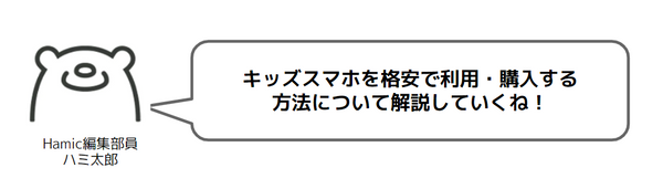 キッズ携帯を安く購入する方法について解説します。