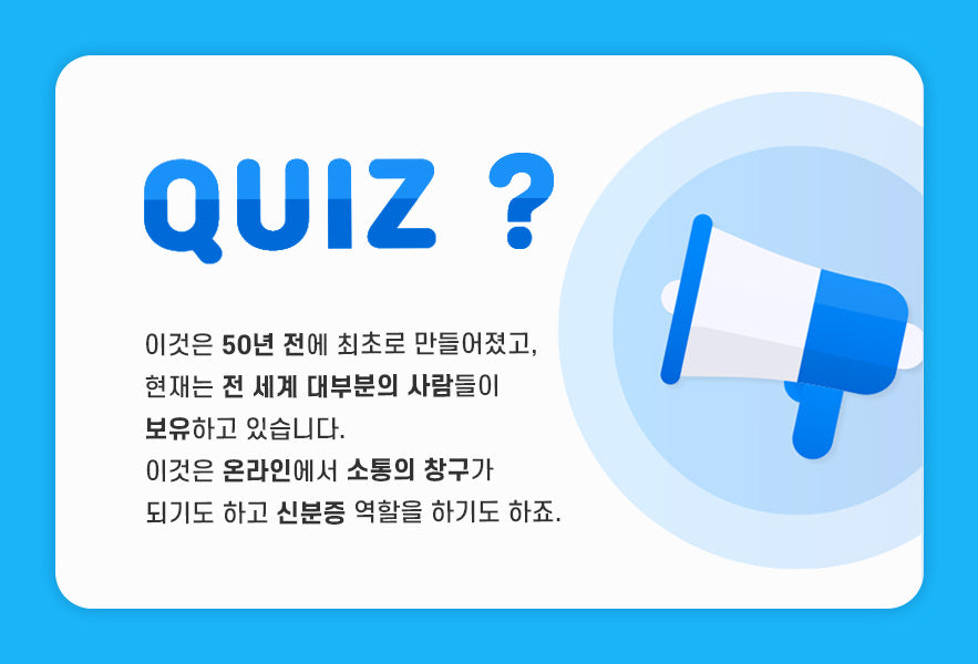 도입부 QUIZ 이미지(답: 이메일)