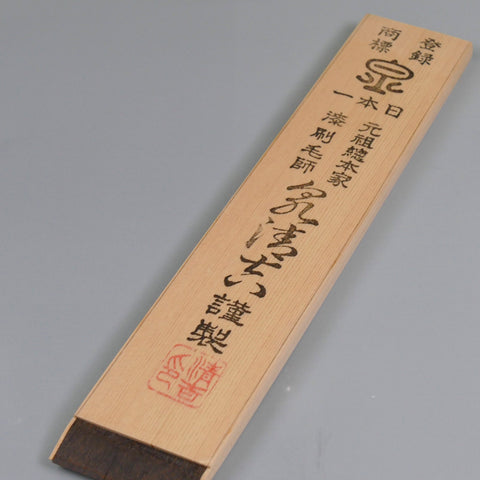 Hiroshige Highest quality Uwanuri Urushi brush/広重 大極上 上塗漆