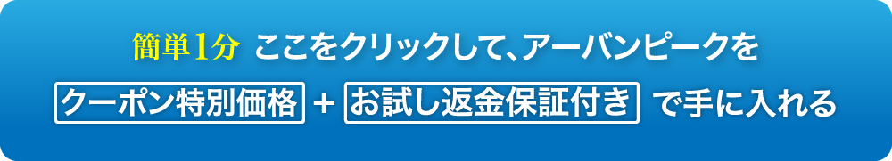 ここをクリックして、アーバンピークをクーポン特別価格+お試し返金保証付きで手に入れる