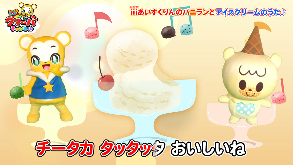 Iiiあいすくりん２ とコラボ クマーバ バニランが アイスクリームのうた を一緒にダンス クマーバチャンネル公式サイト