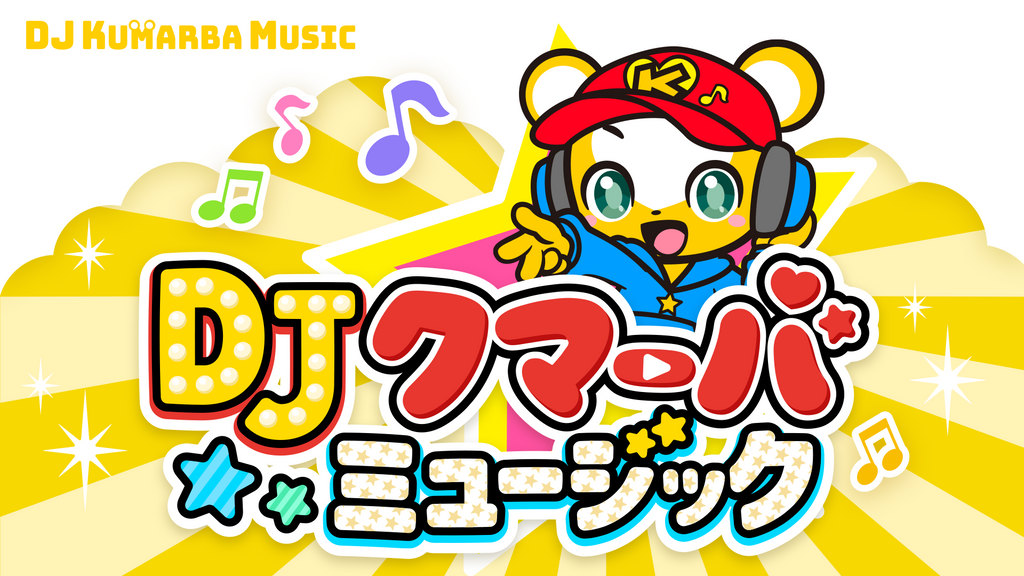 Djクマーバ メジャーデビューmvが総再生回数10万回突破 さらに新曲 かたかた づけづけ おかたづけ が本日より配信開始 クマーバチャンネル公式サイト