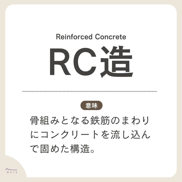 RC造とは