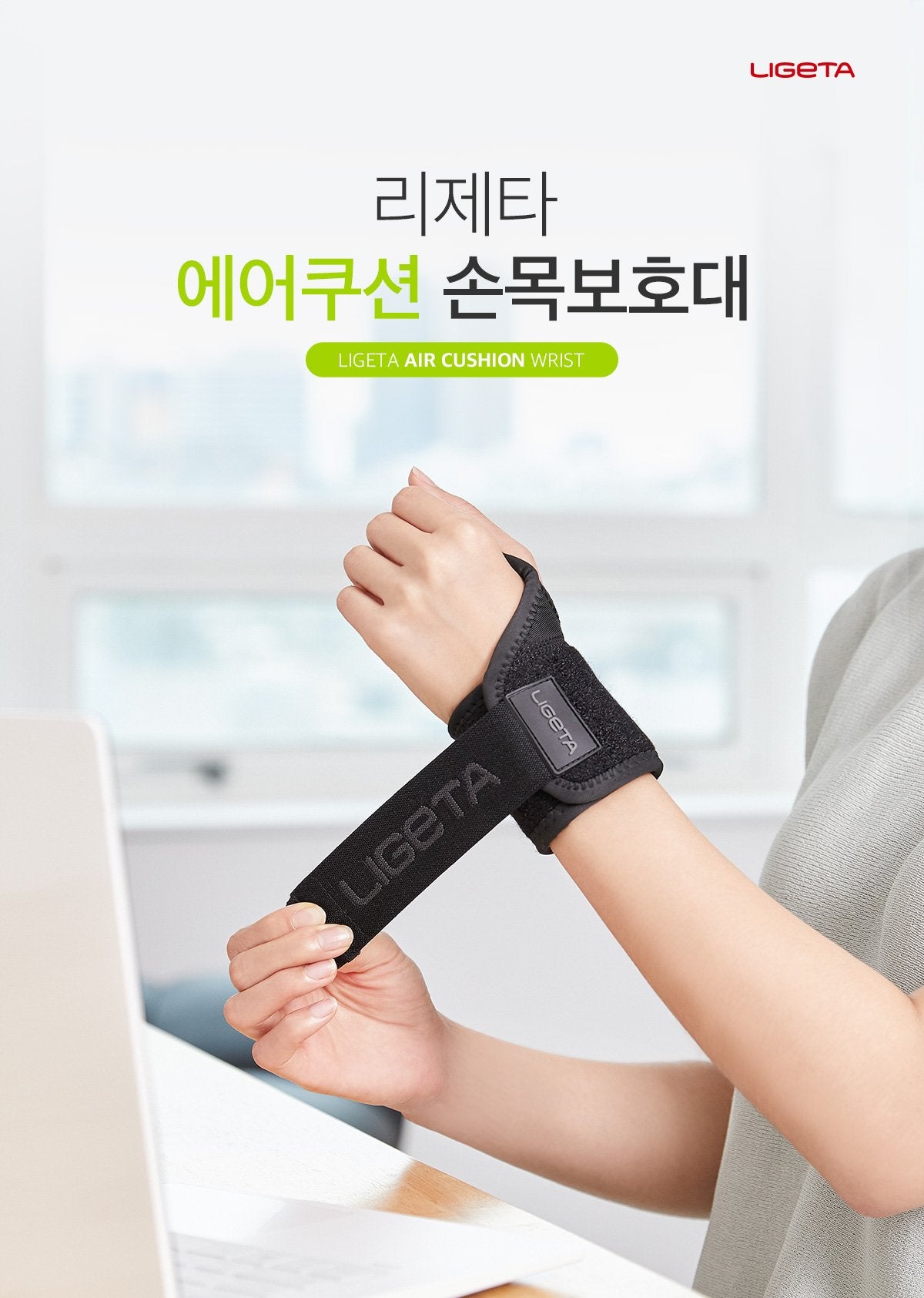 Ligeta Air Cushion Wrist