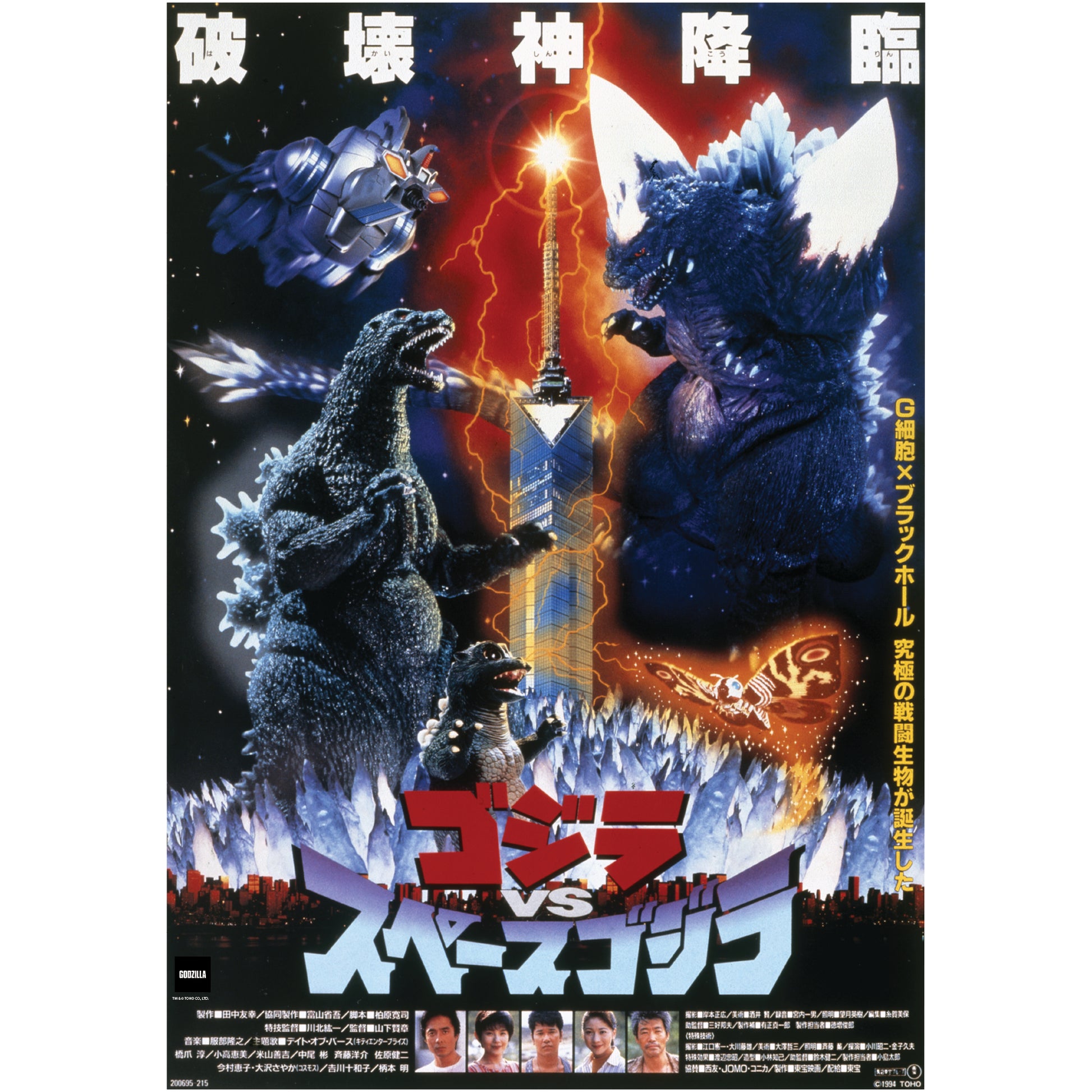 Godzilla Godzilla Vs Space Godzilla 1994 Movie Poster Mural Offic Fathead