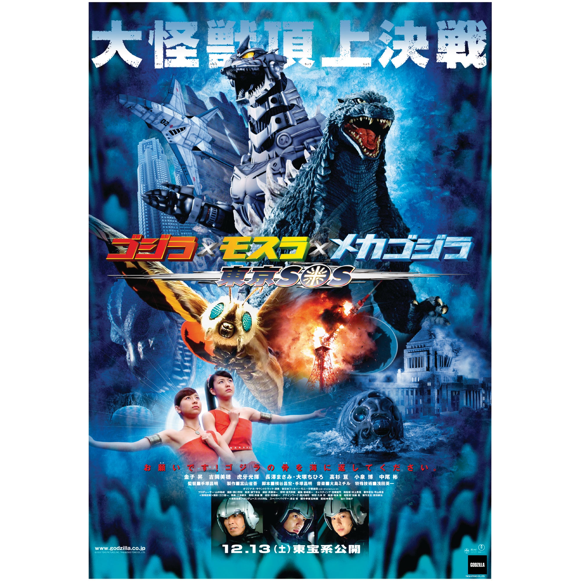 Godzilla: Tokyo SOS (2003) Movie Poster Mural - Officially Licensed Toho  Removable Adhesive Decal