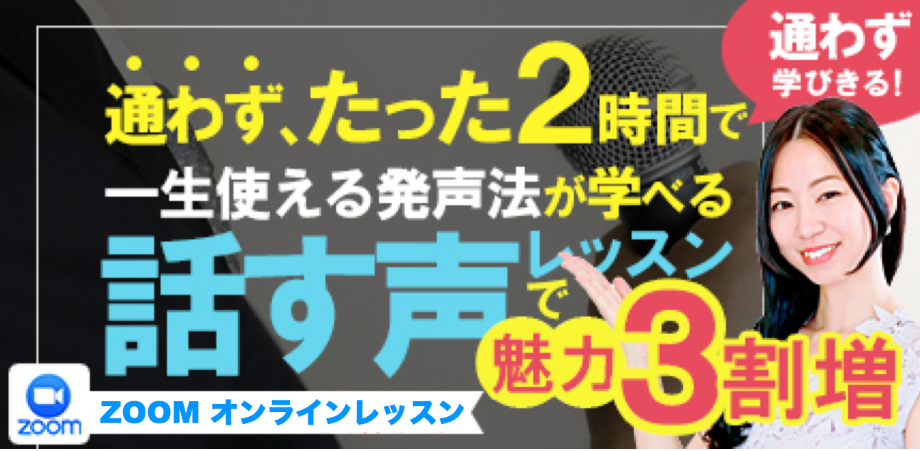 ２時間で一生使える発声法が学べる話す声レッスン（東京都内の教室）かくばりゆきえ角張由紀恵ボイストレーニング