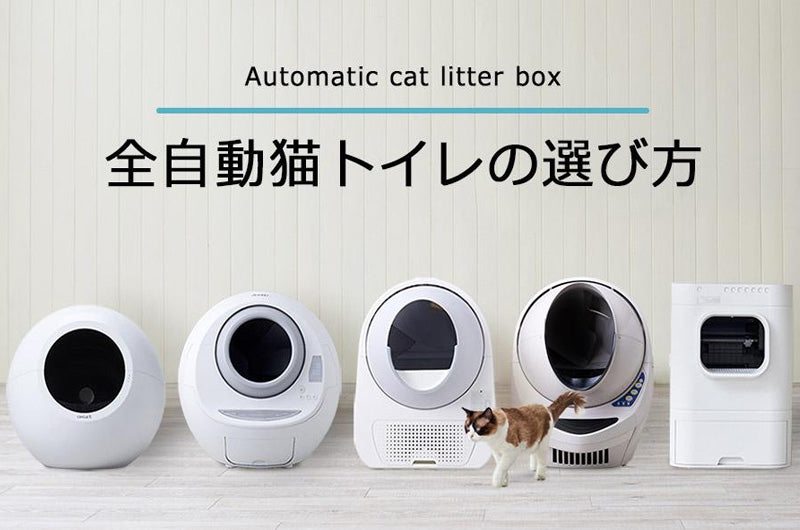 自動猫トイレ比較