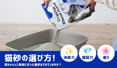 猫砂の選び方