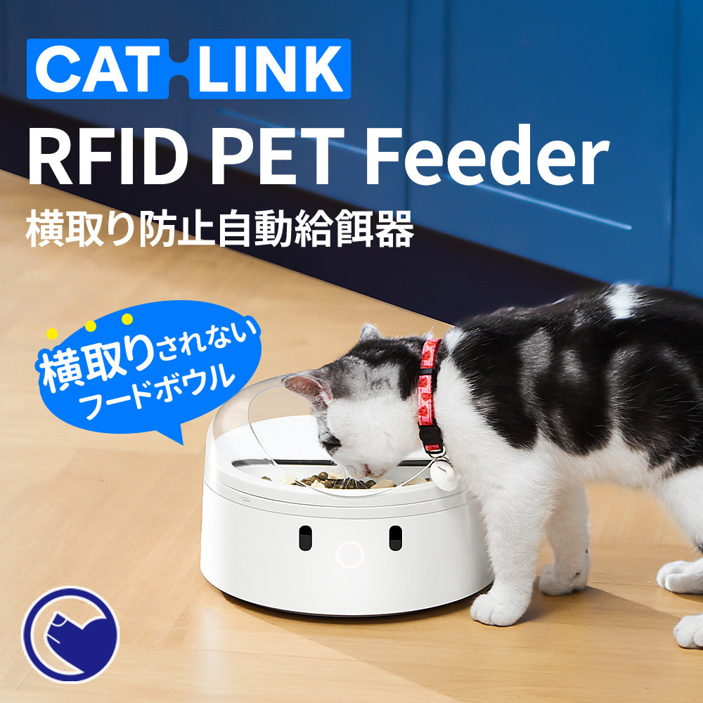 横取り防止自動給餌器 CATLINK RFID Pet Feeder
療法食 食べ過ぎ 自動給水器 水飲み 循環 犬 猫 アプリ スマホ iPhone android 多頭飼い 健康管理 記録