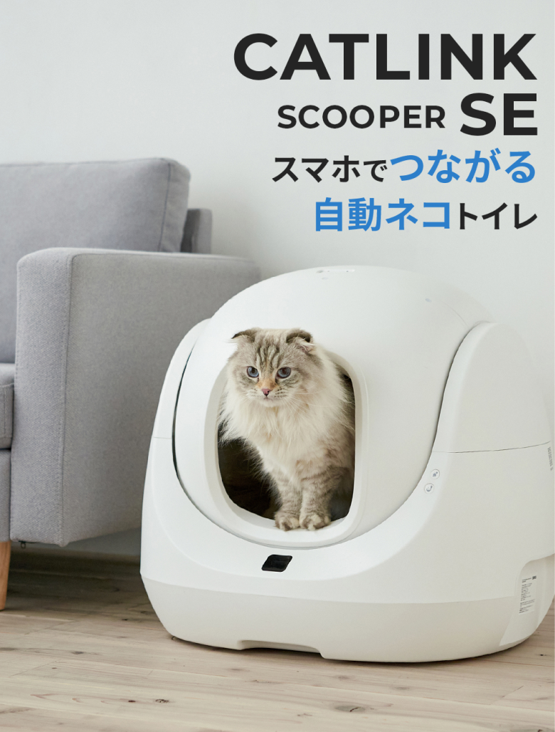 自動ネコトイレ CATLINK SCOOPER SE