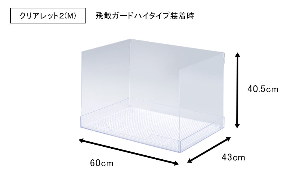 クリアレット2飛散ガードハイタイプ
