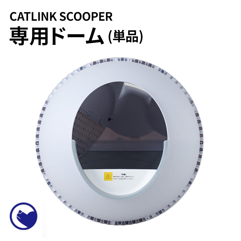 【OFT】自動猫トイレCATLINK SCOOPER PRO-XまたはYOUNGの専用ドームです。[本体 キャットリンク 猫用 ねこ用 猫 自動トイレ 自動ねこトイレ 自動猫トイレ 安全 スマホ不要]