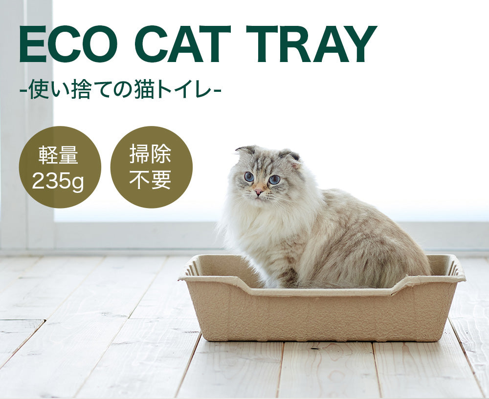 紙の猫トイレ ECO CAT TRAY(エコキャットトレー) 3枚組