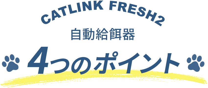 CATLINK_FRESH2_４つのポイント