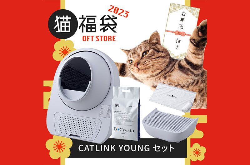 OFT福袋2023　自動猫トイレセット