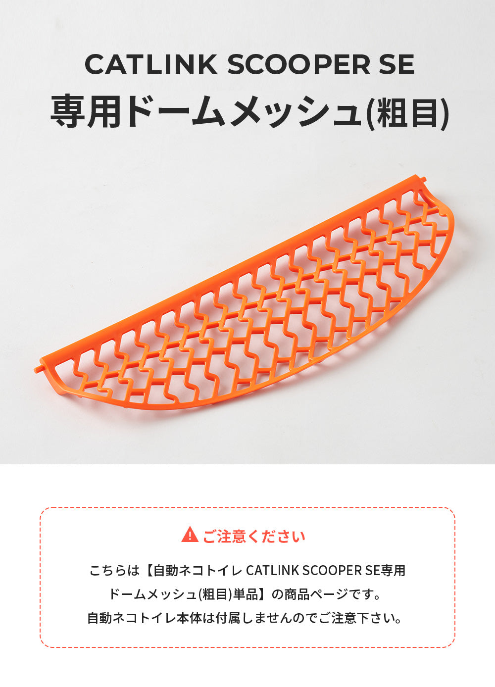 CATLINK SCOOPER SE 専用ドームメッシュ(荒目) 猫 ねこ ネコ 自動猫トイレ 自動ネコトイレ 自動トイレ 猫トイレ 大きめ 自動 シニア キャットリンク スマホ スマートフォン おすすめ おしゃれ アプリ 掃除