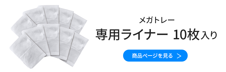 11-2_商品ページリンク_専用ライナー10枚入り