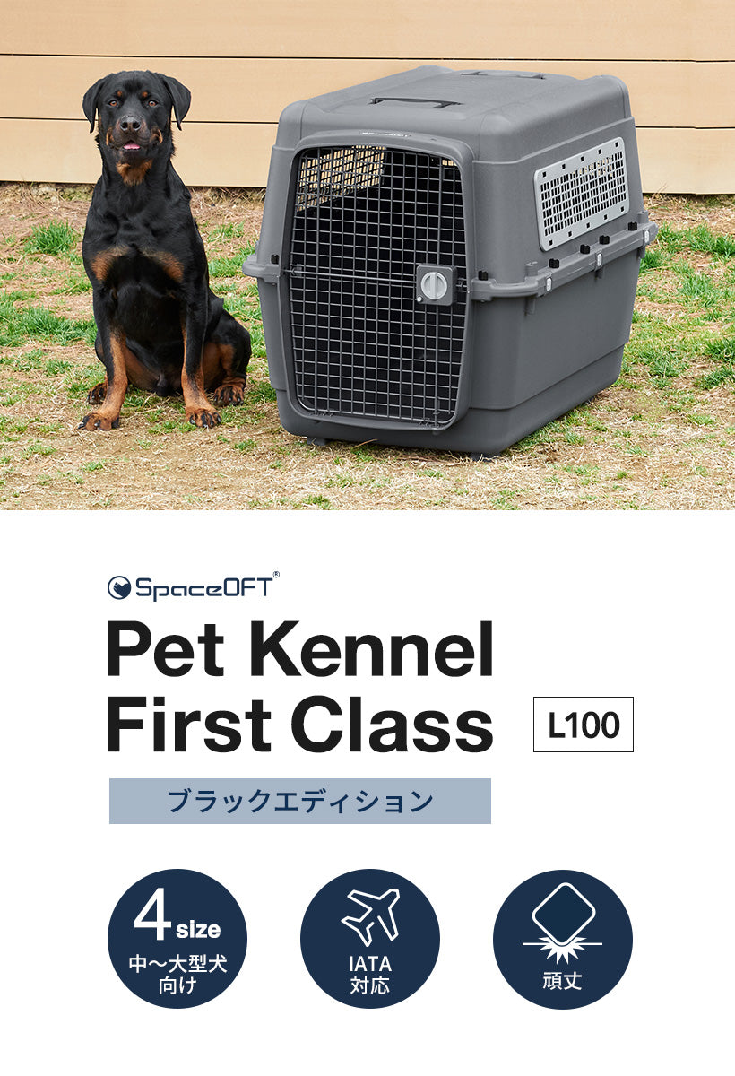 (予約割３月中旬入荷予定) [ペットケンネル ファーストクラス L80] 犬 イヌ いぬ ペットクレート おしゃれ キャリー ハードキャリー 飛行機 IATA