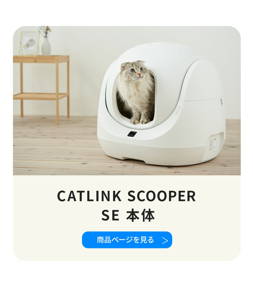 猫 ねこ ネコ 自動猫トイレ 自動ネコトイレ 自動トイレ 猫トイレ 自動 シニア キャットリンク スマホ スマートフォン おしゃれ リッターロボット アプリ 掃除 CATLINK SCOOPER SE