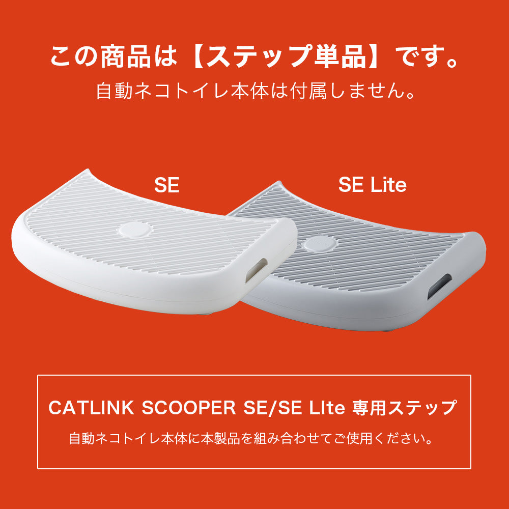 猫 ねこ ネコ 自動猫トイレ 自動ネコトイレ 自動トイレ 猫トイレ 自動 シニア キャットリンク スマホ スマートフォン おしゃれ リッターロボット アプリ 掃除 自動ネコトイレ CATLINK SCOOPER SE　専用ステップ