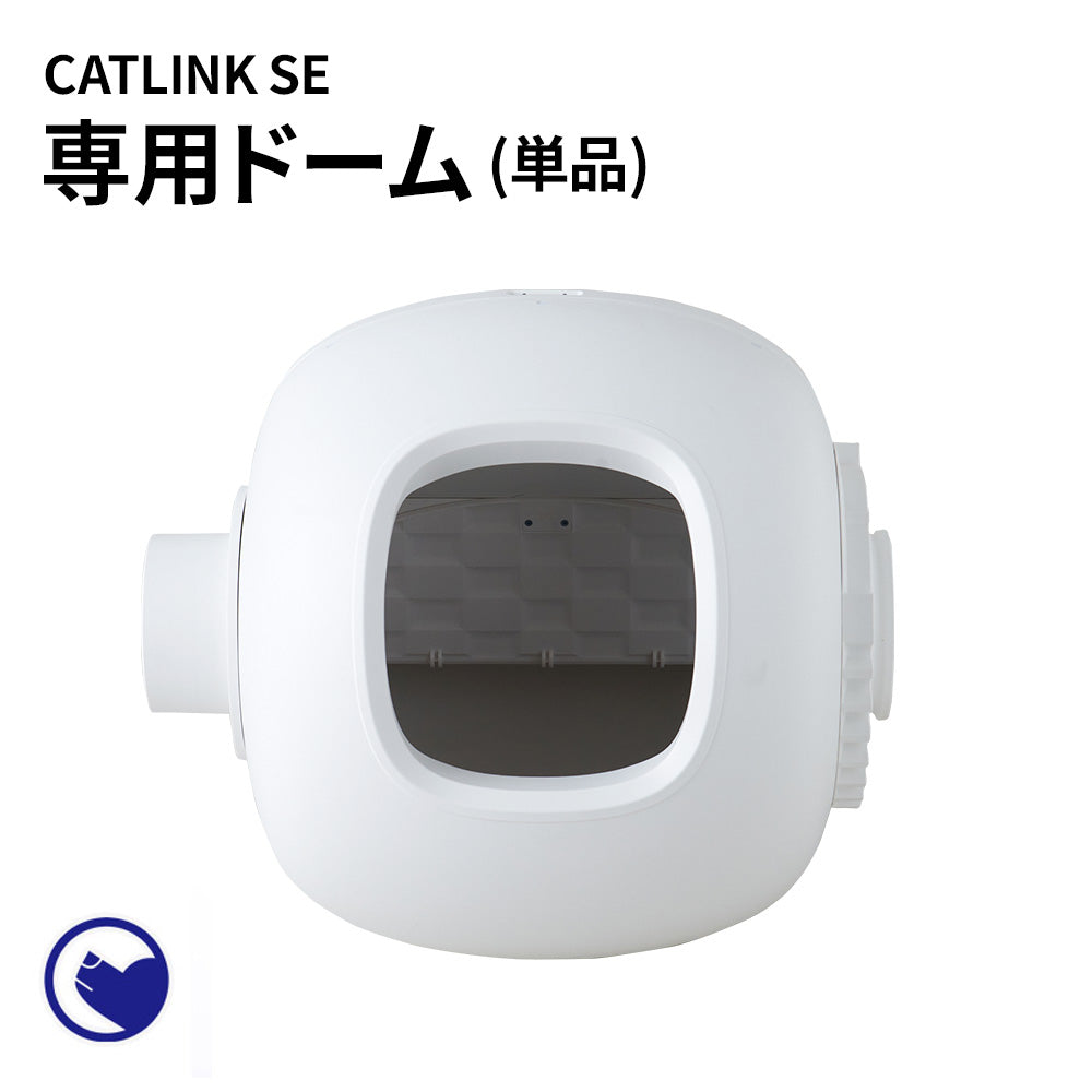  [自動猫トイレ CATLINK SCOOPER SE専用ドーム] 猫 ねこ ネコ 自動ネコトイレ 自動トイレ 猫トイレ 大きめ 自動 シニア キャットリンク スマホ不要 簡単 シンプル おすすめ おしゃれ アプリ 掃除