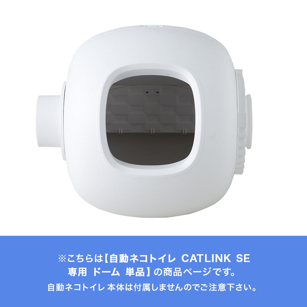  [自動猫トイレ CATLINK SCOOPER SE専用ドーム] 猫 ねこ ネコ 自動ネコトイレ 自動トイレ 猫トイレ 大きめ 自動 シニア キャットリンク スマホ不要 簡単 シンプル おすすめ おしゃれ アプリ 掃除